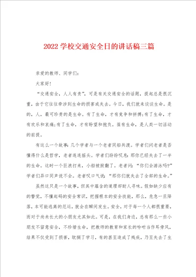 2022年学校交通安全日的讲话稿三篇