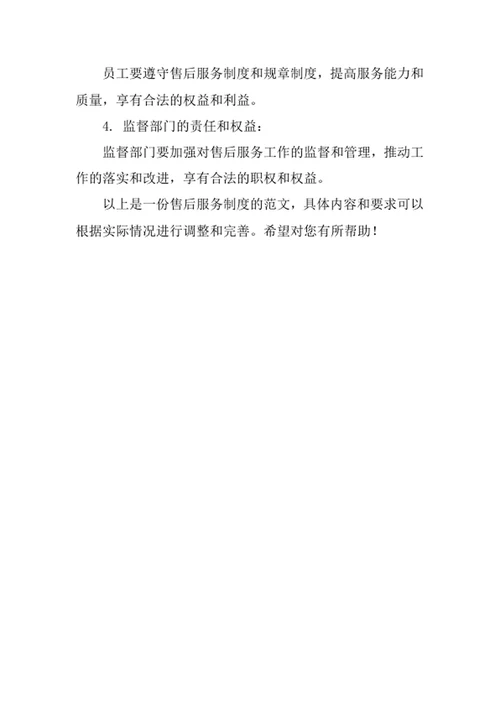 售后服务制度