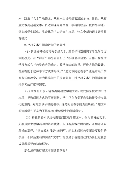 小学语文“超文本”阅读教学的策略研究