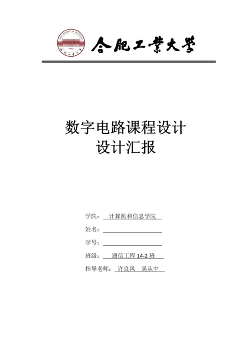 合工大数电优秀课程设计优质报告.docx