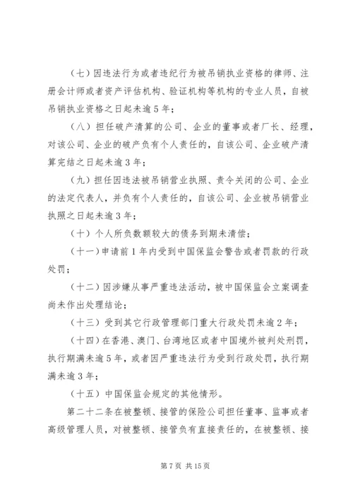 关于修改《保险公司董事、监事和高级管理人员任职资格管理规定》的决定(征求意见稿) (5).docx