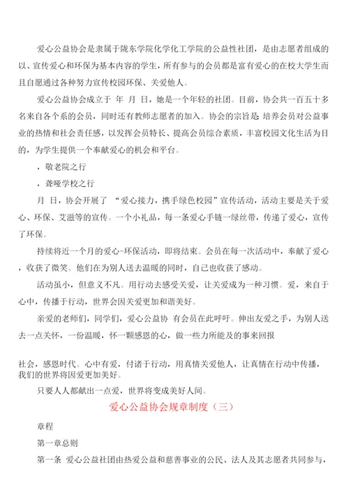 爱心公益协会规章制度(4篇).docx