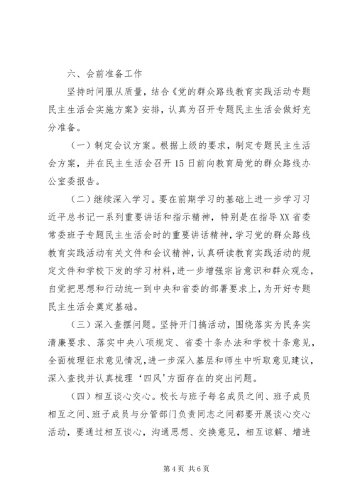 领导班子民主生活会工作方案 (3).docx