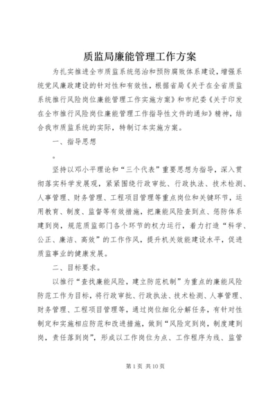 质监局廉能管理工作方案.docx