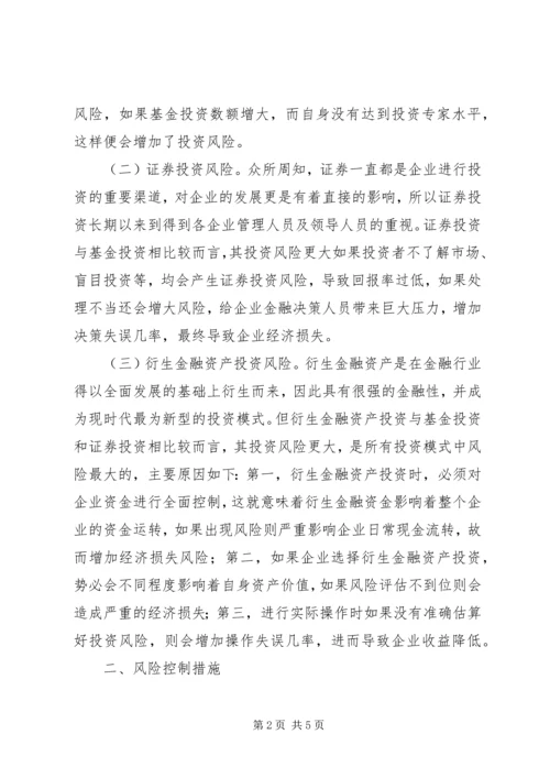 企业金融投资风险及对策.docx