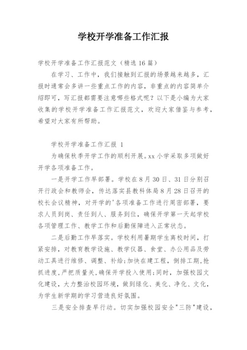 学校开学准备工作汇报.docx