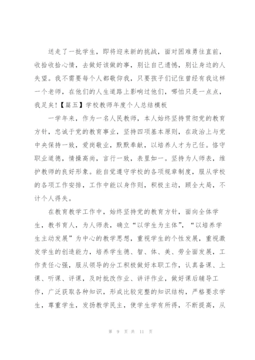 学校教师年度个人总结模板.docx