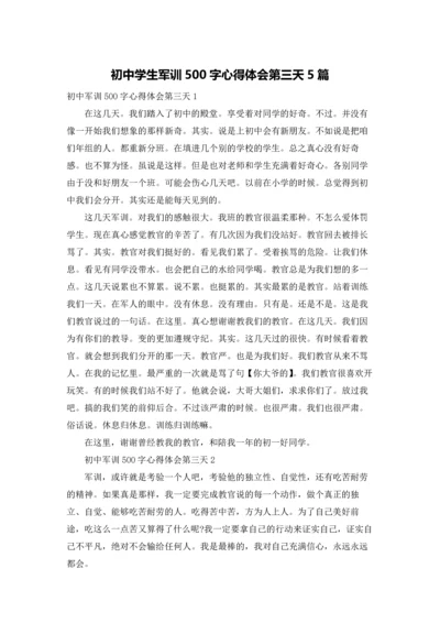 初中学生军训500字心得体会第三天5篇.docx
