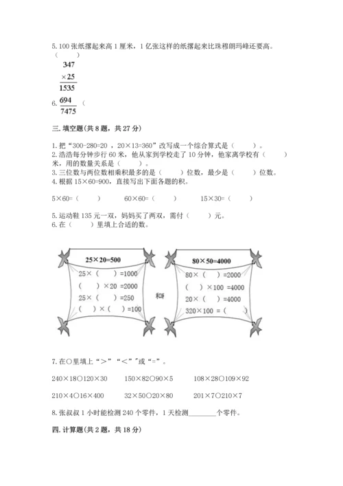 冀教版四年级下册数学第三单元 三位数乘以两位数 测试卷附完整答案【名师系列】.docx