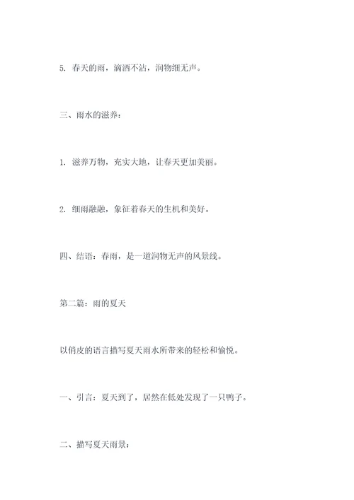 雨的四季内容提纲