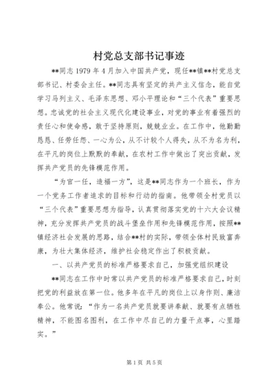 村党总支部书记事迹.docx