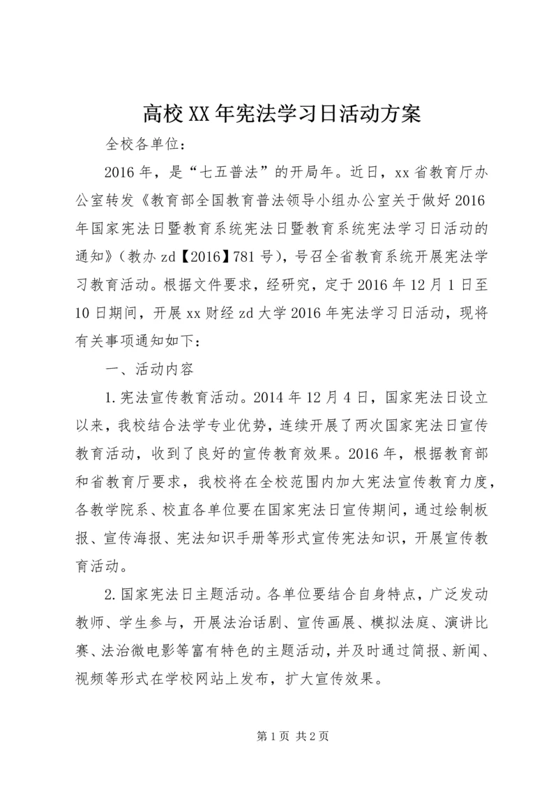 高校XX年宪法学习日活动方案.docx