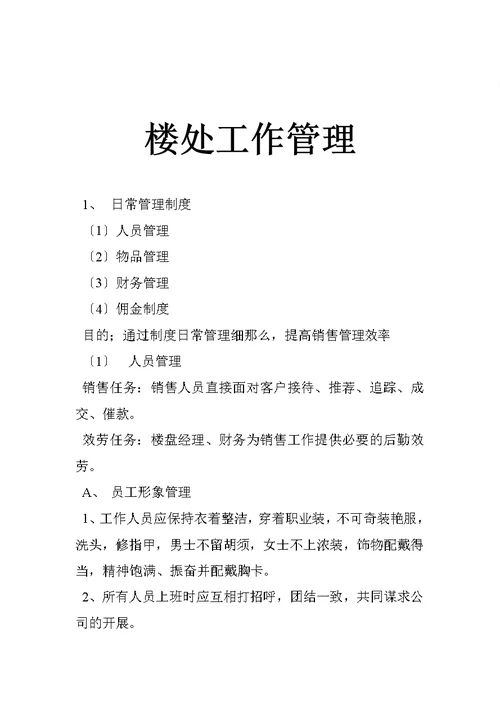 售楼处工作管理(Document 16页)