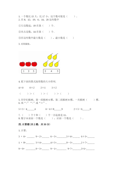 小学数学一年级上册期末测试卷附答案（研优卷）.docx