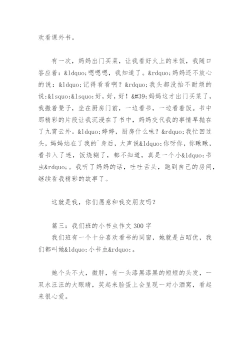 小书虫作文300字三年级优秀作文(精选10篇).docx