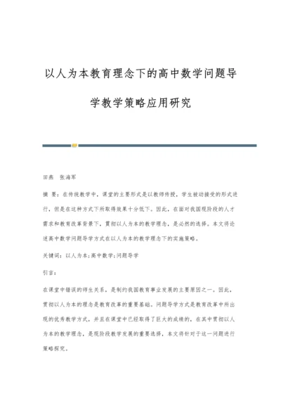 以人为本教育理念下的高中数学问题导学教学策略应用研究.docx