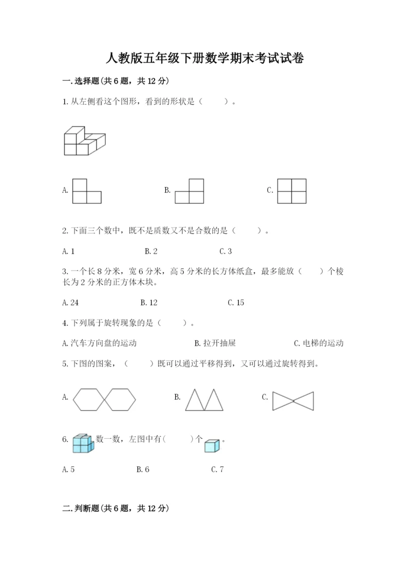 人教版五年级下册数学期末考试试卷含精品答案.docx