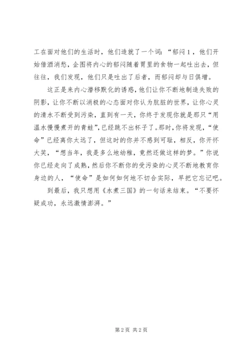 思想汇报：诱惑与使命 (8).docx