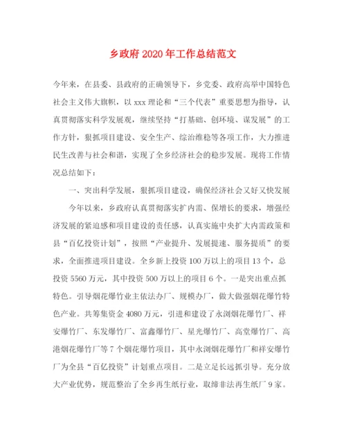 精编之乡政府年工作总结范文.docx