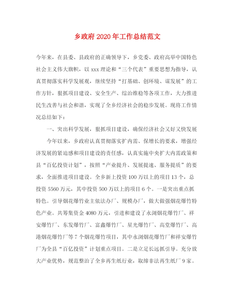 精编之乡政府年工作总结范文.docx