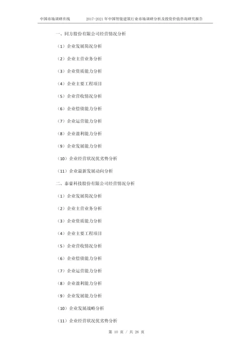 2018年中国智能建筑行业市场投资价值咨询研究报告目录.docx