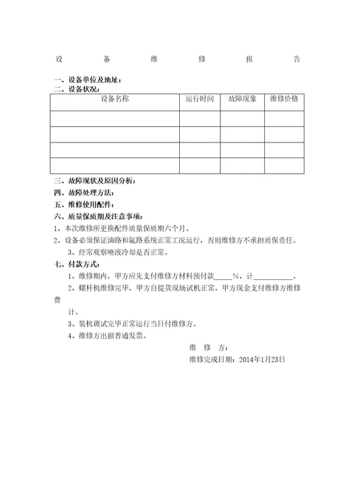 设备维修报告