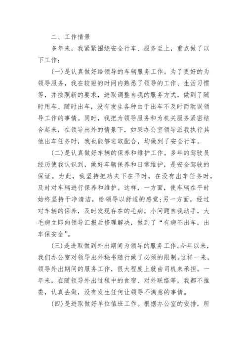 司机工作自我评价五篇.docx