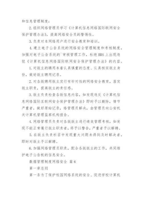 数据管理制度网络安全.docx