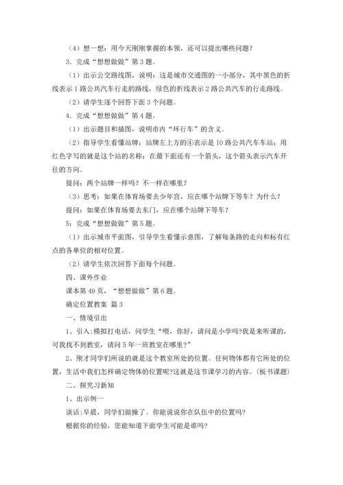 有关确定位置教案3篇.docx
