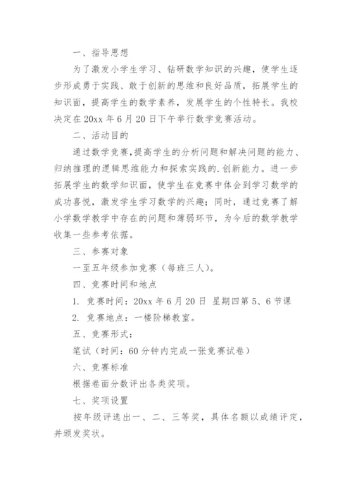 数学知识竞赛活动方案_3.docx