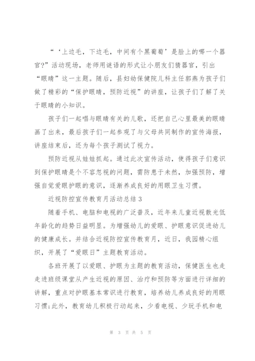 近视防控宣传教育月活动总结.docx