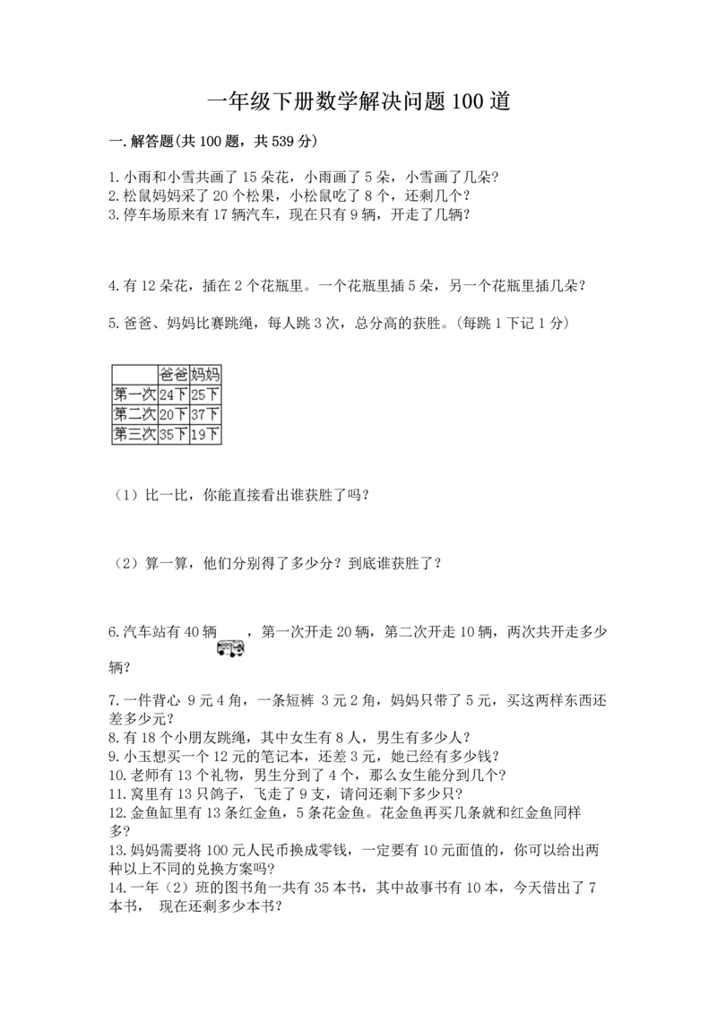 一年级下册数学解决问题100道带答案（预热题）.docx