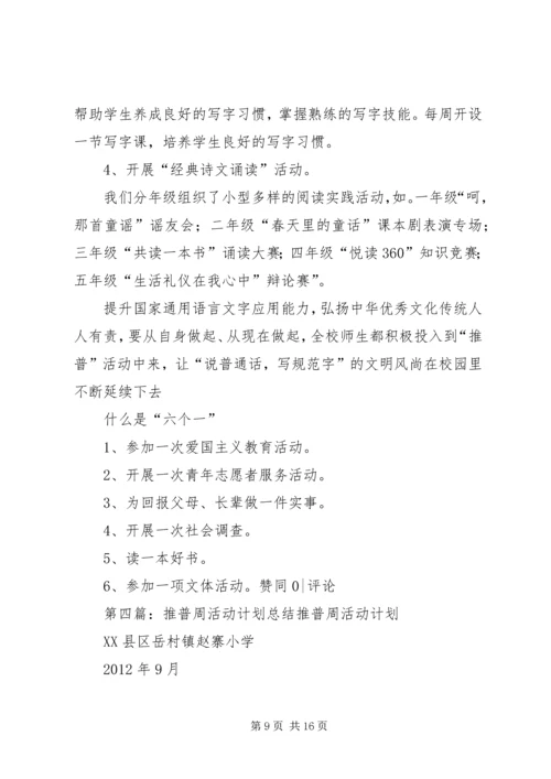 推普活动周计划.docx