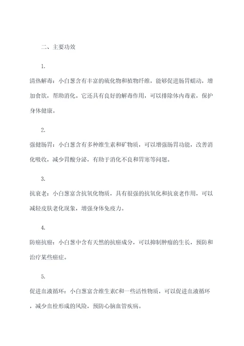 小白葱的功效