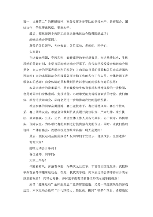 趣味运动会开幕词10篇.docx