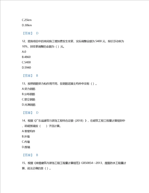 2022年二级造价工程师土建建设工程计量与计价实务考试题库自测300题有完整答案贵州省专用