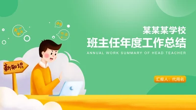 绿色卡通风班主任年度工作总结PPT模板