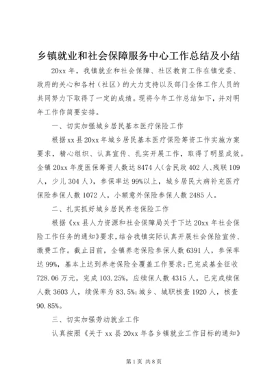 乡镇就业和社会保障服务中心工作总结及小结.docx