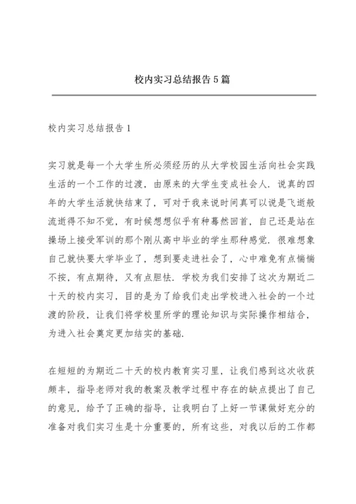 校内实习总结报告5篇.docx