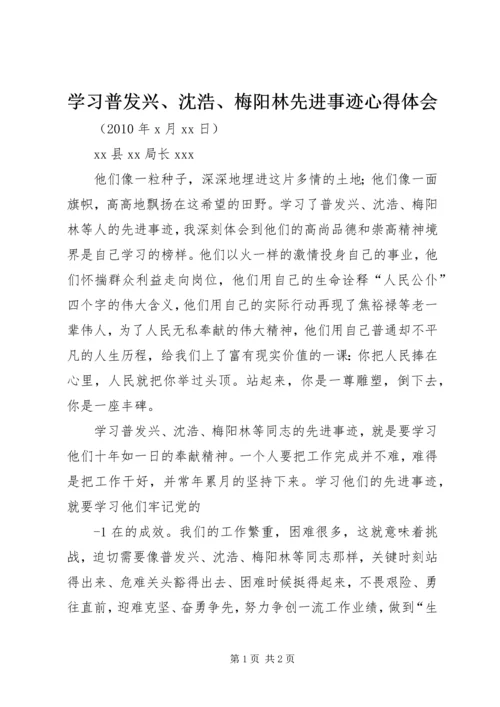 学习普发兴、沈浩、梅阳林先进事迹心得体会.docx