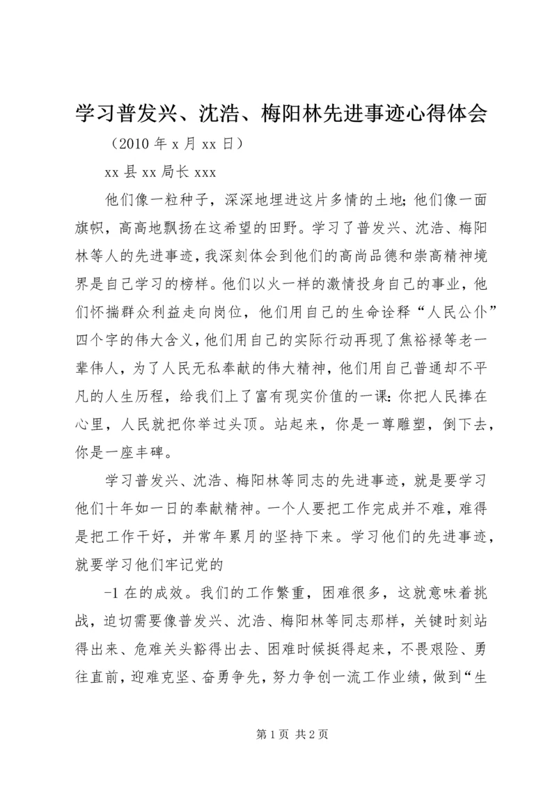 学习普发兴、沈浩、梅阳林先进事迹心得体会.docx