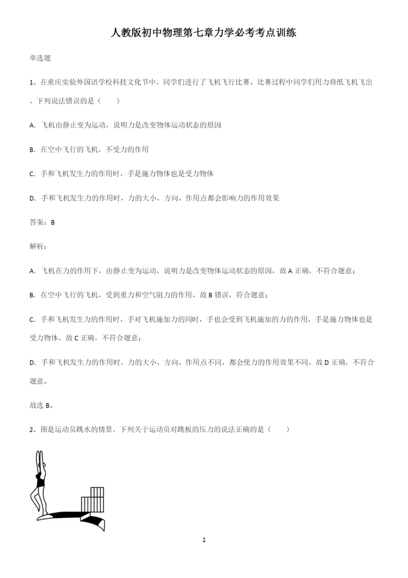 人教版初中物理第七章力学必考考点训练.docx