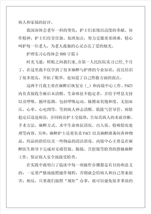 护理实习心得体会800字5篇