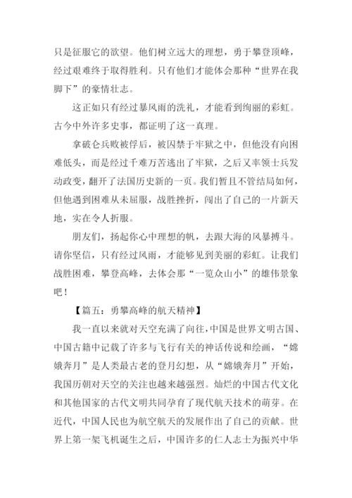 勇攀高峰作文.docx
