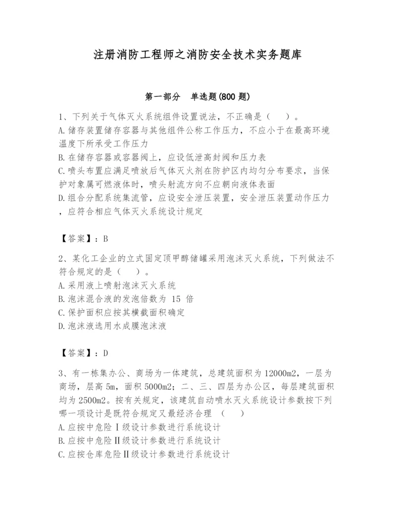 注册消防工程师之消防安全技术实务题库带答案（实用）.docx