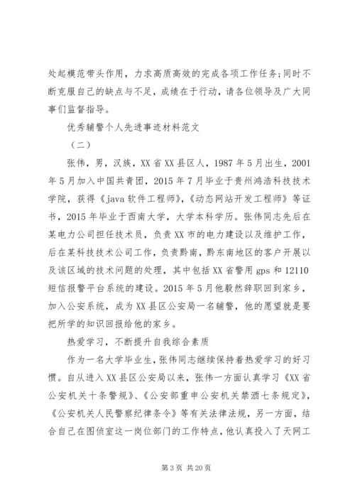 优秀辅警个人先进事迹材料.docx