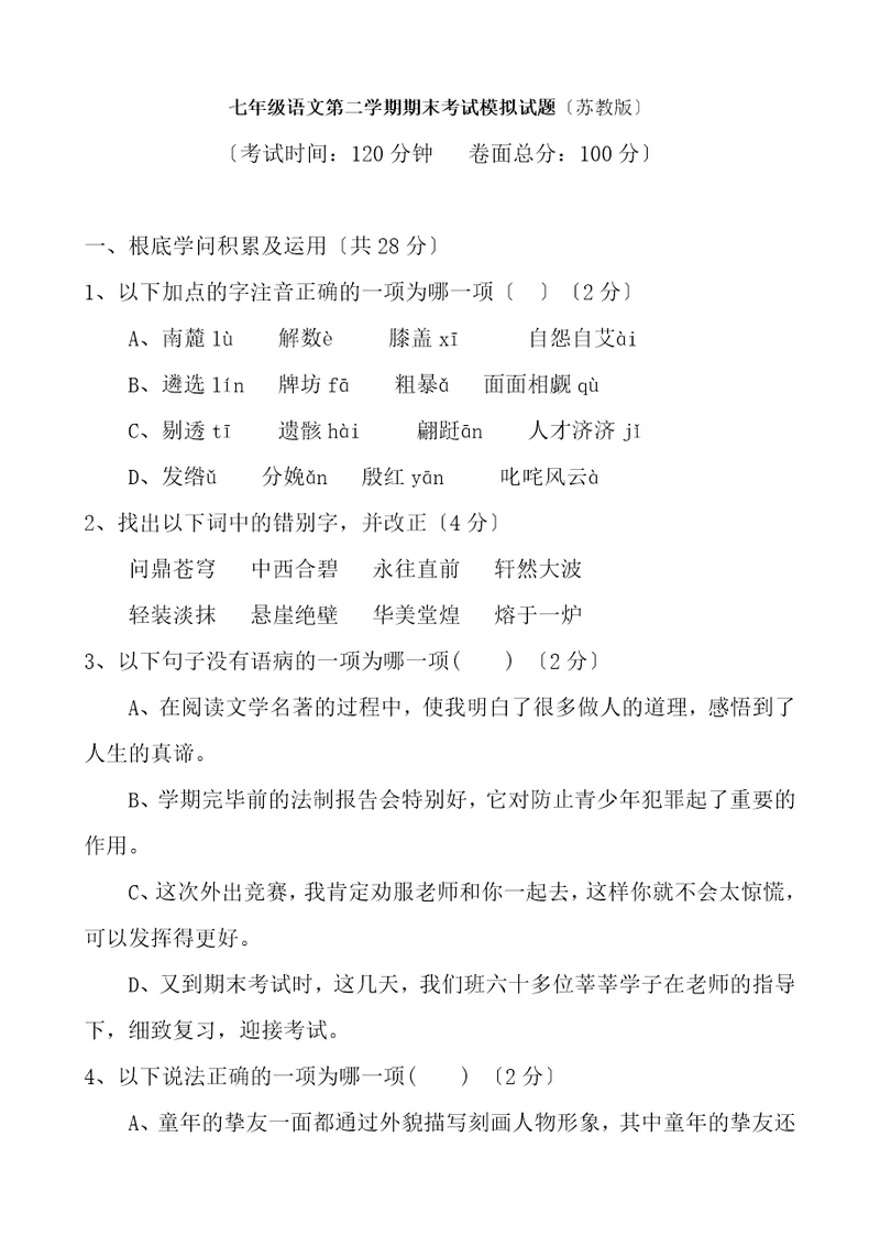 苏教版七年级下册语文期末测试试题卷及答案