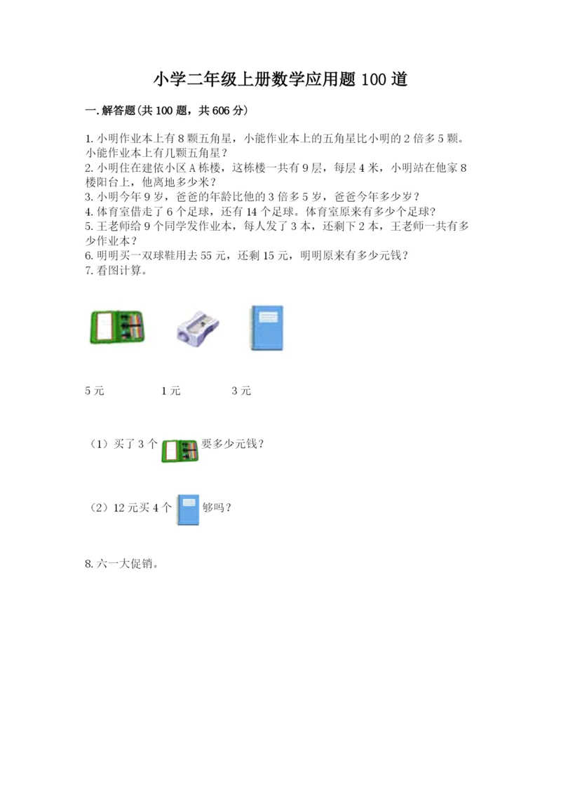 小学二年级上册数学应用题100道带答案（典型题）.docx