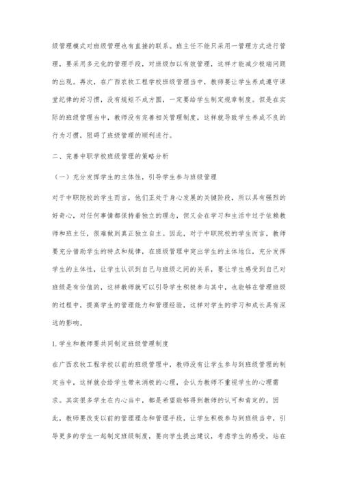 中职学校班级管理存在的问题及策略分析.docx