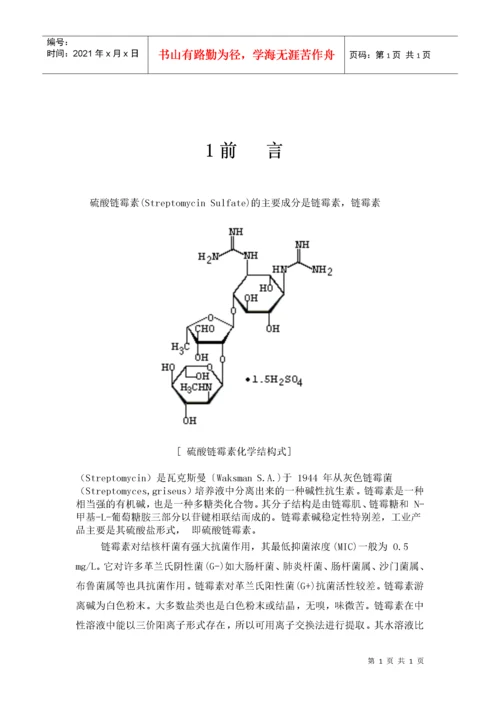 年产300吨硫酸链霉素工业盐发酵车间的工艺设计.docx